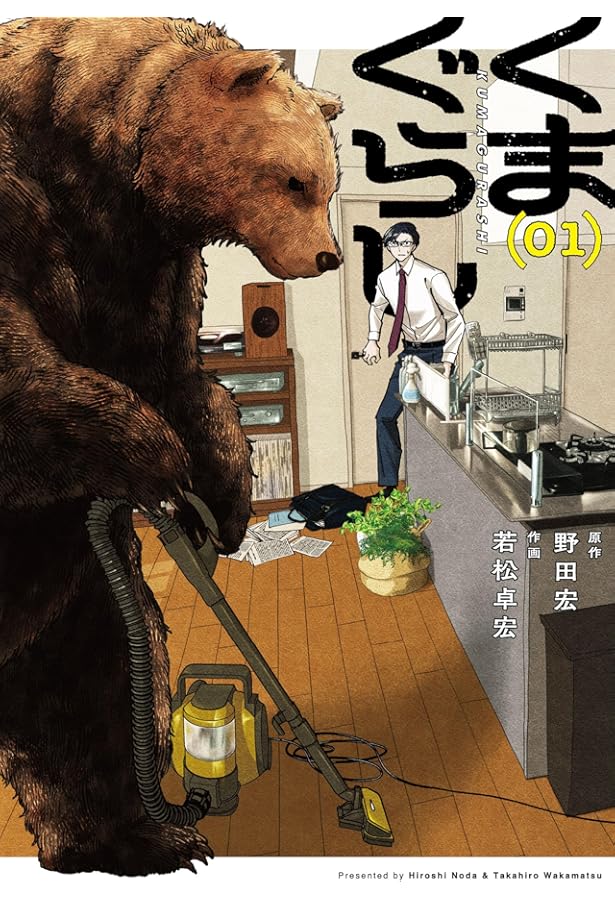 Amazon.co.jp: くまぐらし (03) (MANGAバルCOMICS) : 野田 宏, 若松